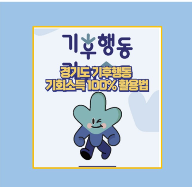 기후행동 기회소득 신청