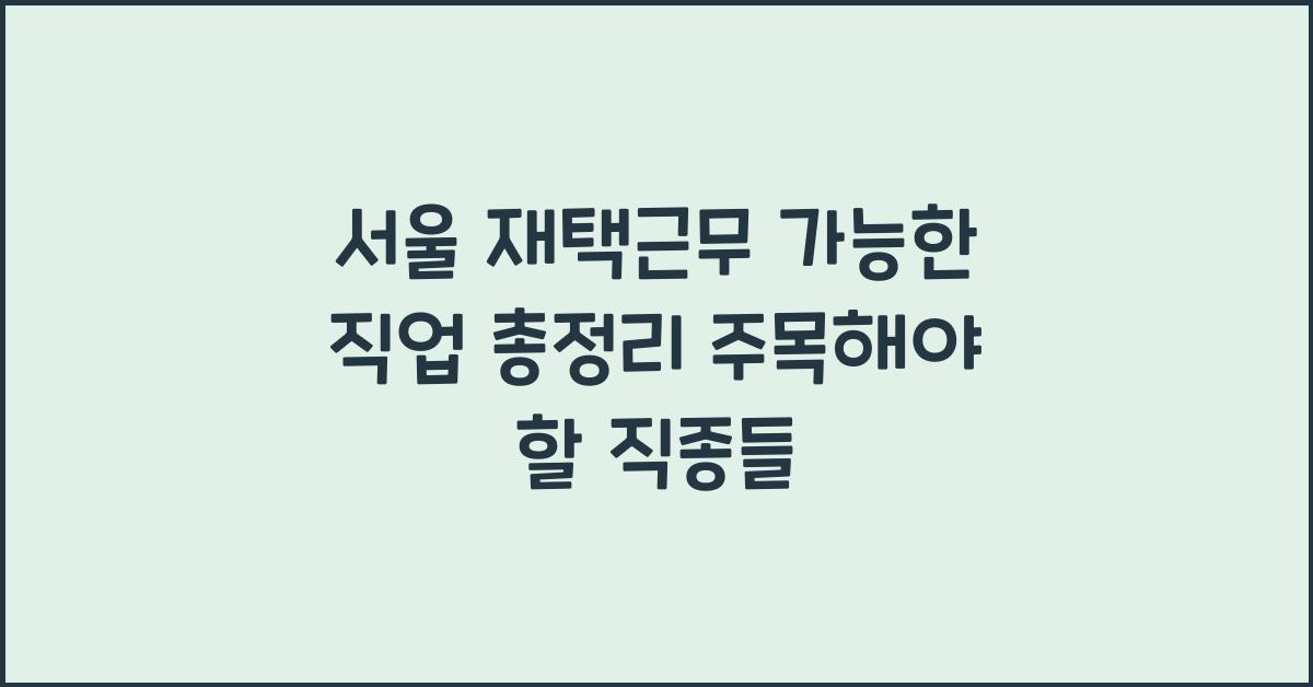 서울 재택근무 가능한 직업