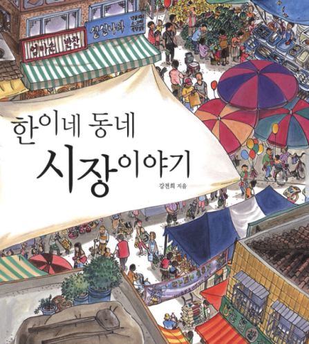 한이의 동네 시장 그림책에서 시작한 유아 시장놀이와 경제활동