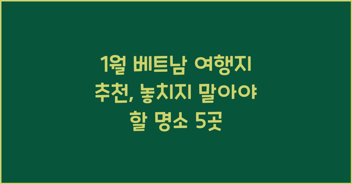 1월 베트남 여행지 추천