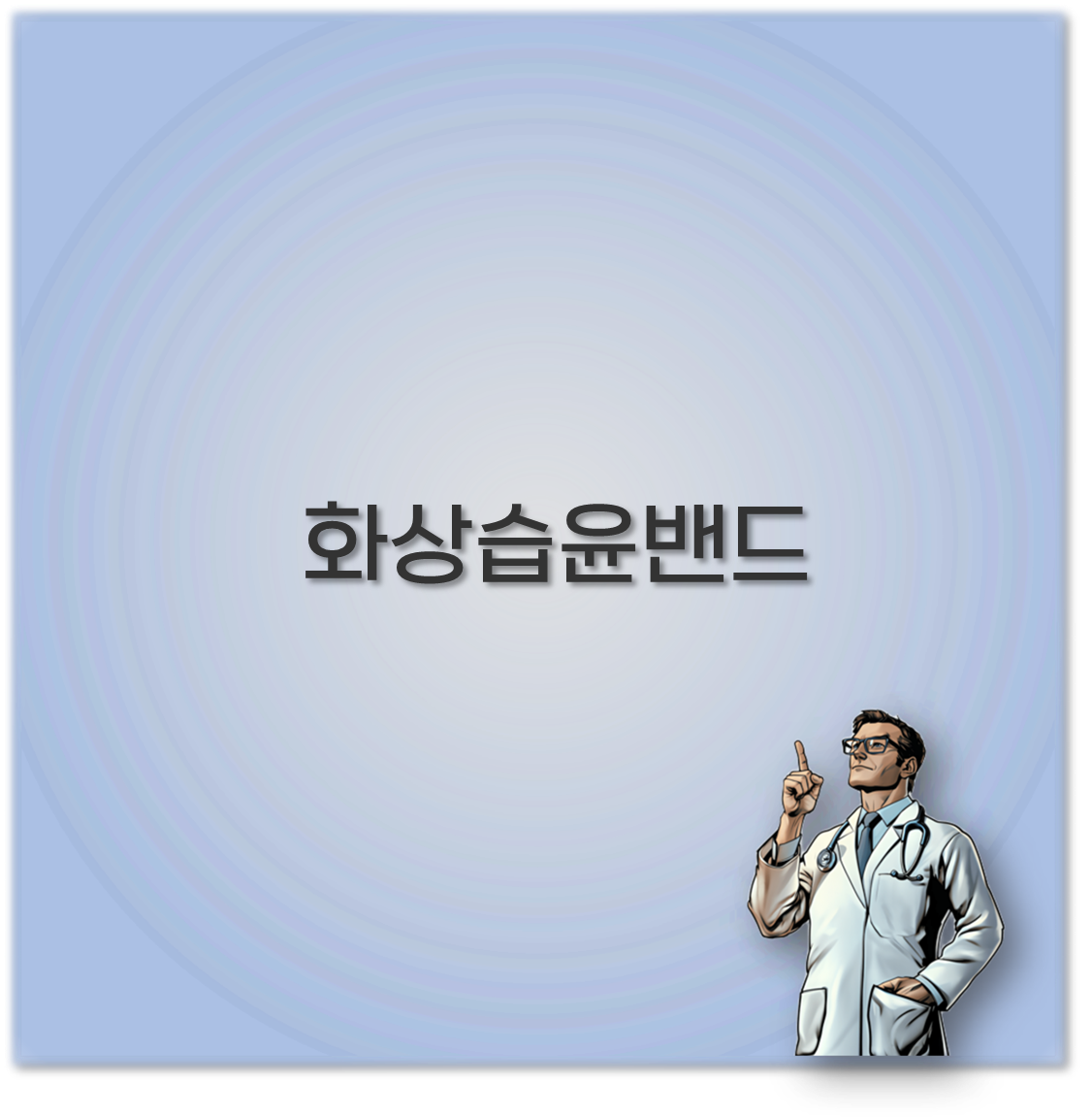 화상습윤밴드