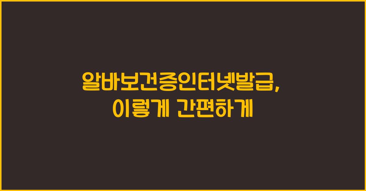 알바보건증인터넷발급