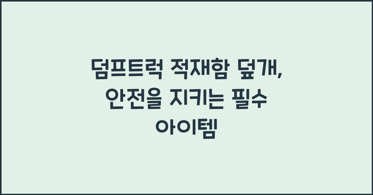 덤프트럭 적재함 덮개