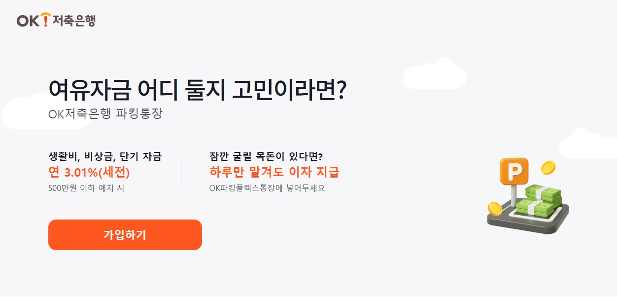 OK파킹플렉스통장 금리 총정리|이자·개설방법·이체한도까지 한눈에 관련 사진
