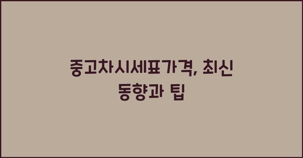 중고차시세표가격