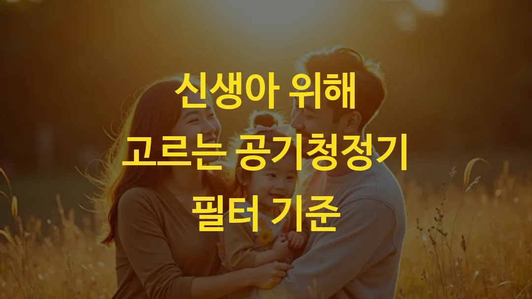 신생아 위해 고르는 공기청정기 필터 기준