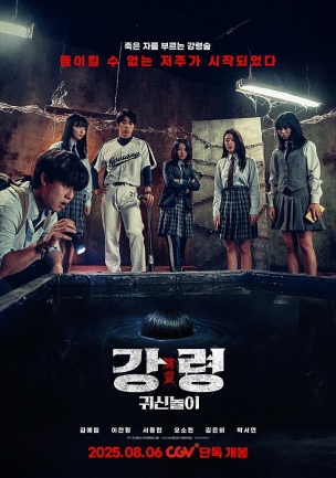 강령: 귀신놀이 영화 포스터 이미지