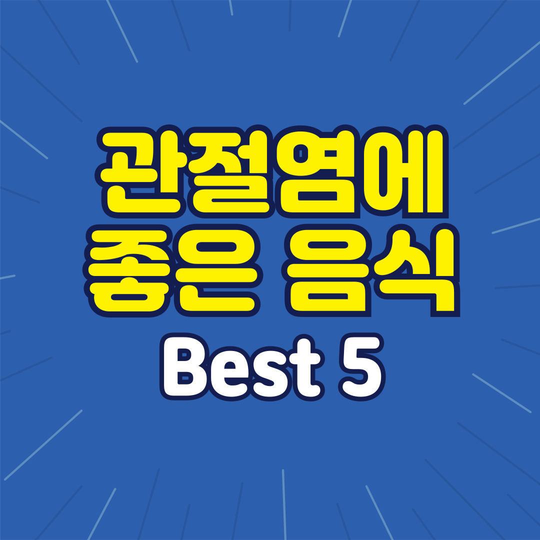 관절염에 좋은 음식 Best 5