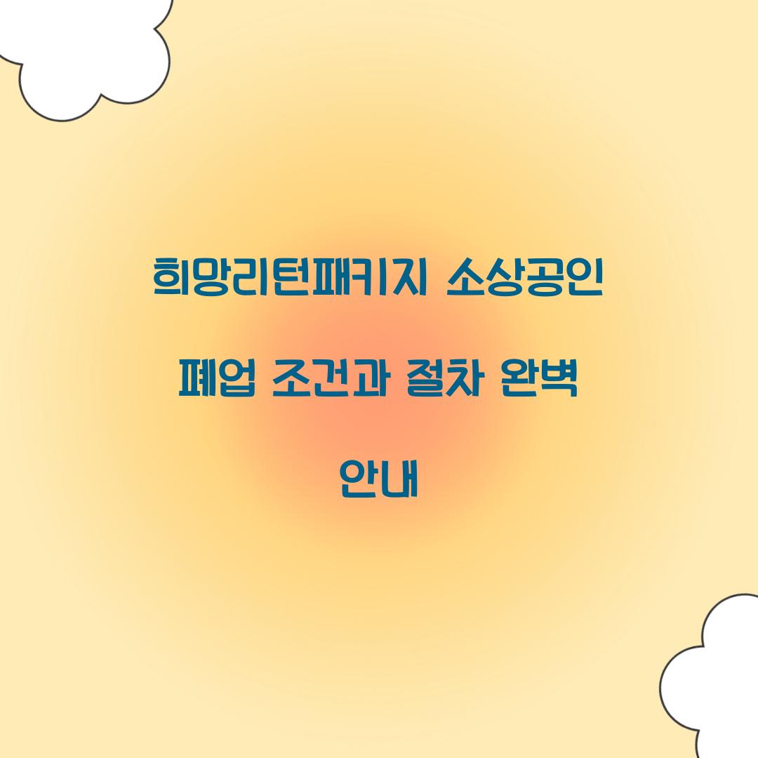 희망리턴패키지 소상공인 폐업 조건