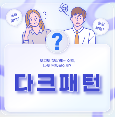 다크패턴의 이해와 대응
