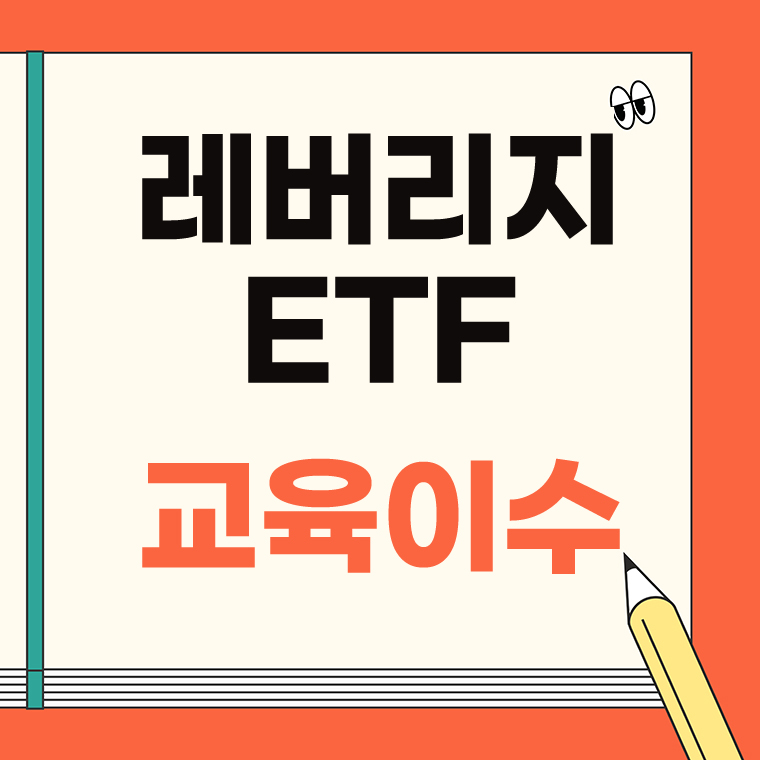 레버리지 ETF 교육