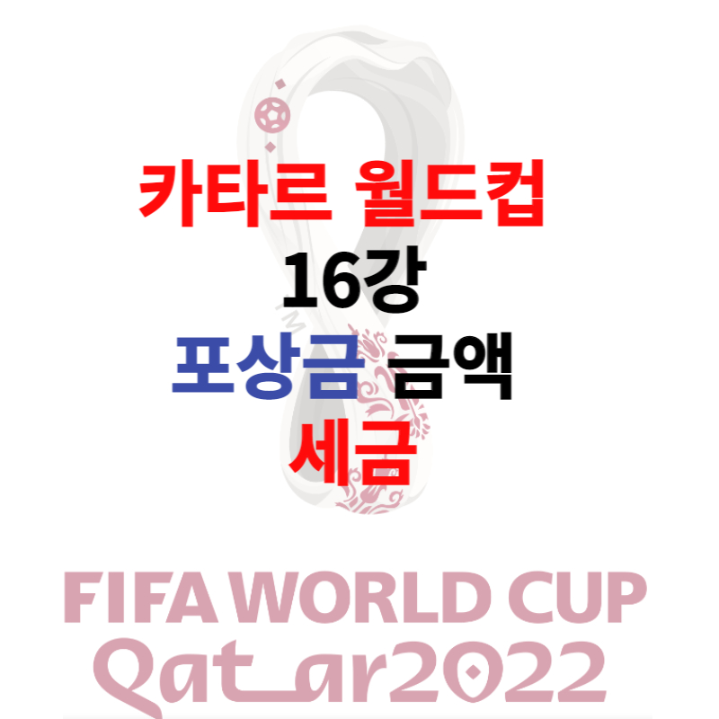 카타르 월드컵 16강 포상금 세금