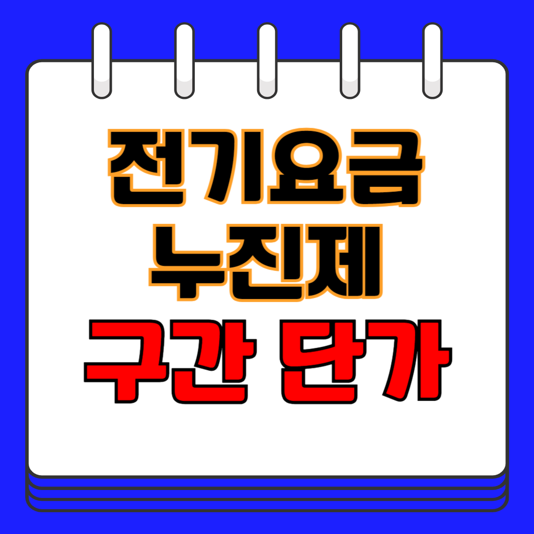 전기요금 누진제 구간