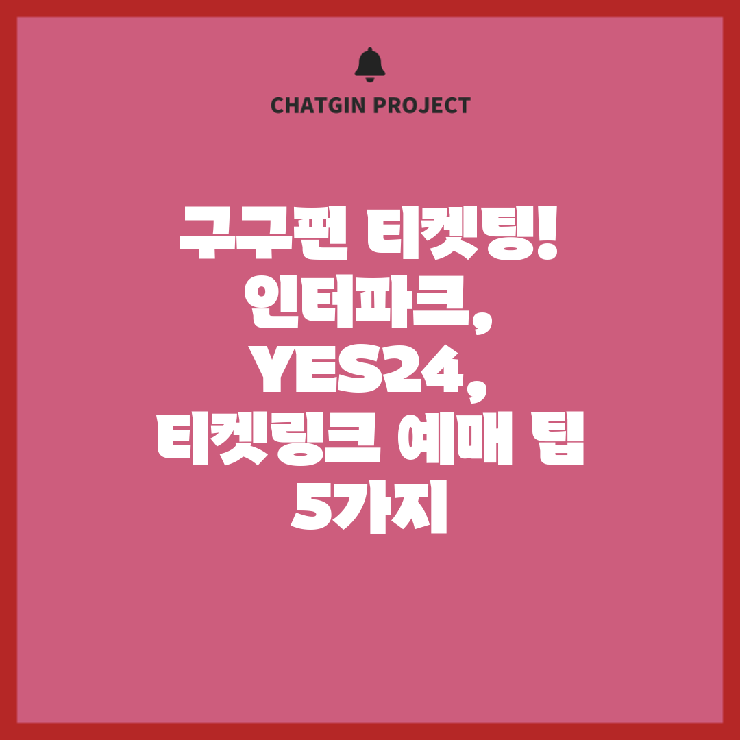 구구펀 티켓팅! 인터파크, YES24, 티켓링크 예매 