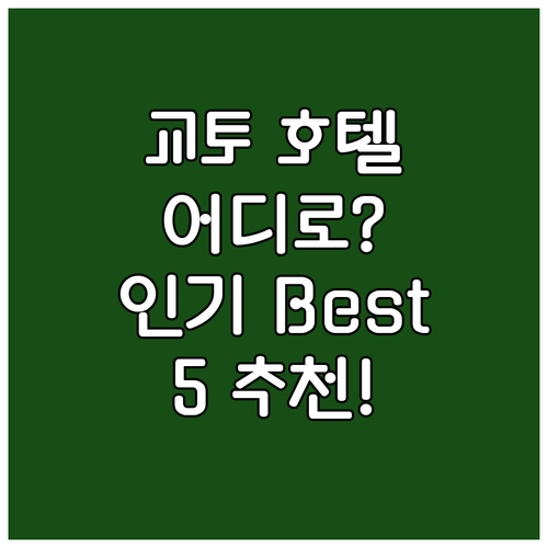 교토 호텔 어디로? 인기 호텔 Bes..