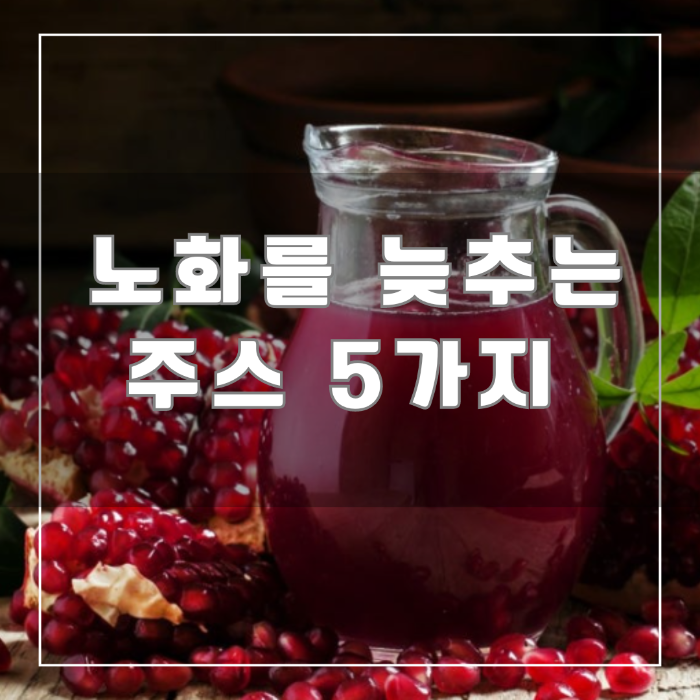노화를 늦추는 주스 5가지
