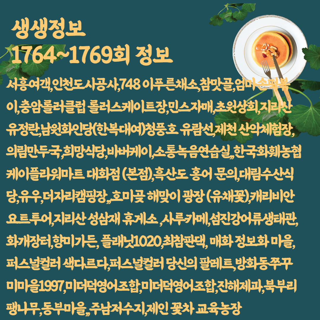 2TV 생생정보 1764~1769회