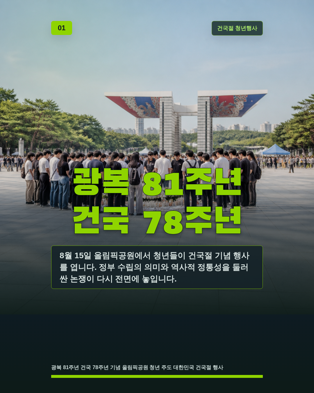 광복 81주년 건국 78주년
