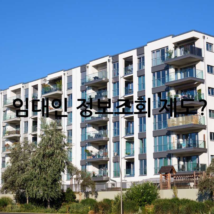 임대인 정보조회 제도