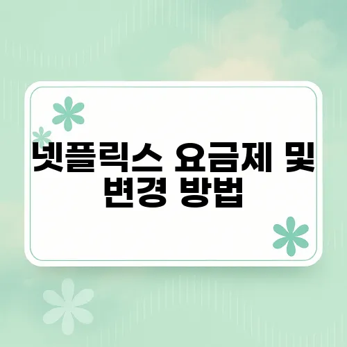 넷플릭스 요금제 및 변경 방법