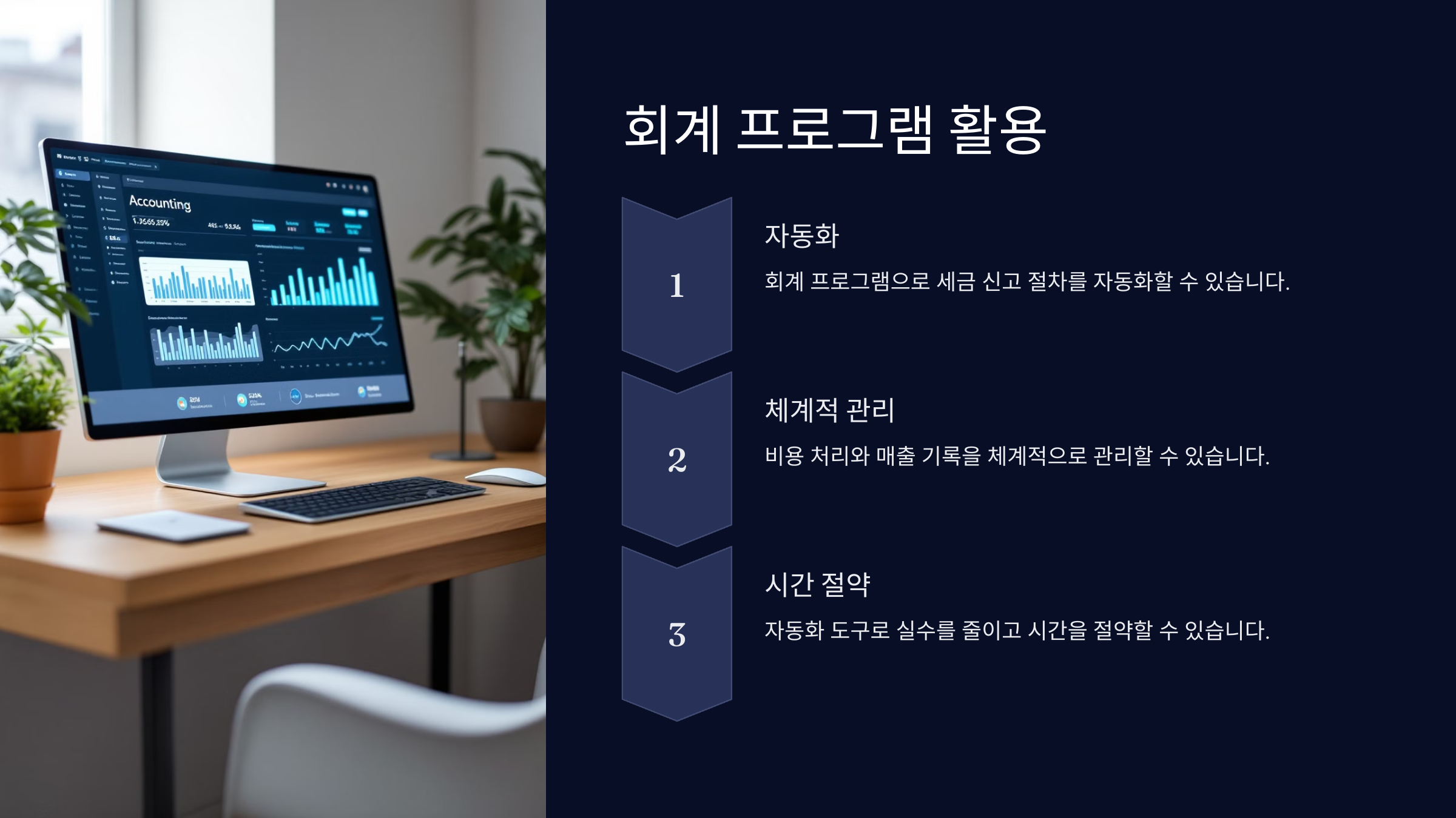 회계 프로그램 활용