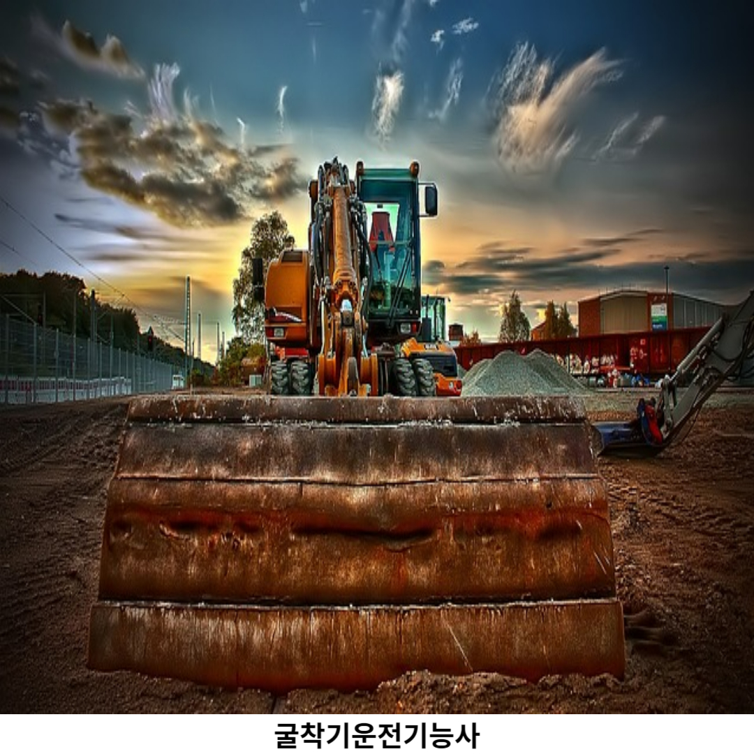 굴삭기운전기능사 필기시험 / 기출문제