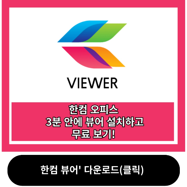 한컴뷰어