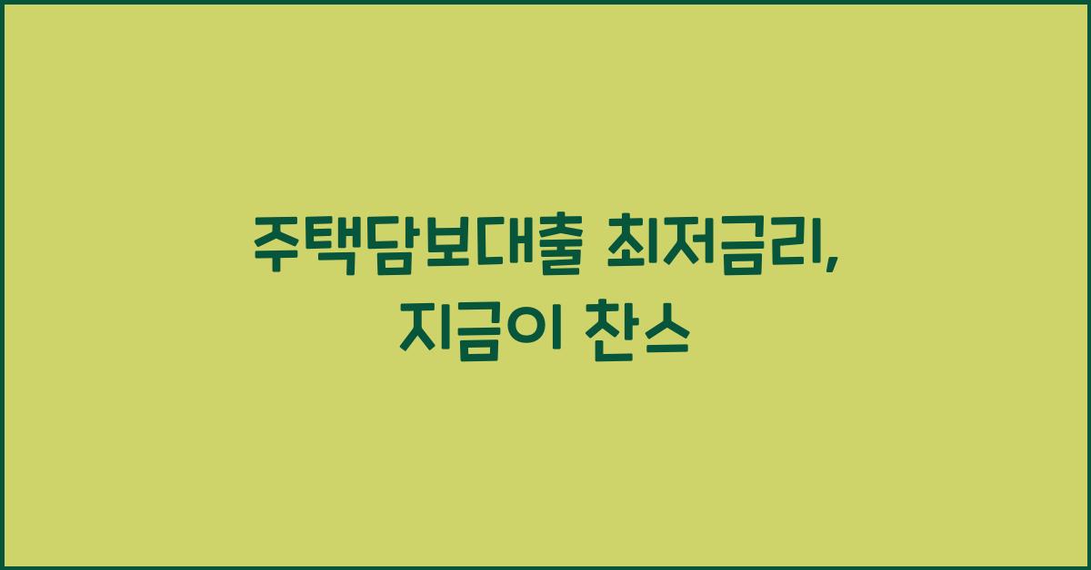 주택담보대출 최저금리