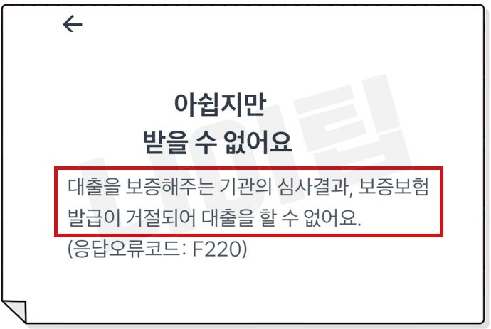 토스 비상금대출 부결 이유