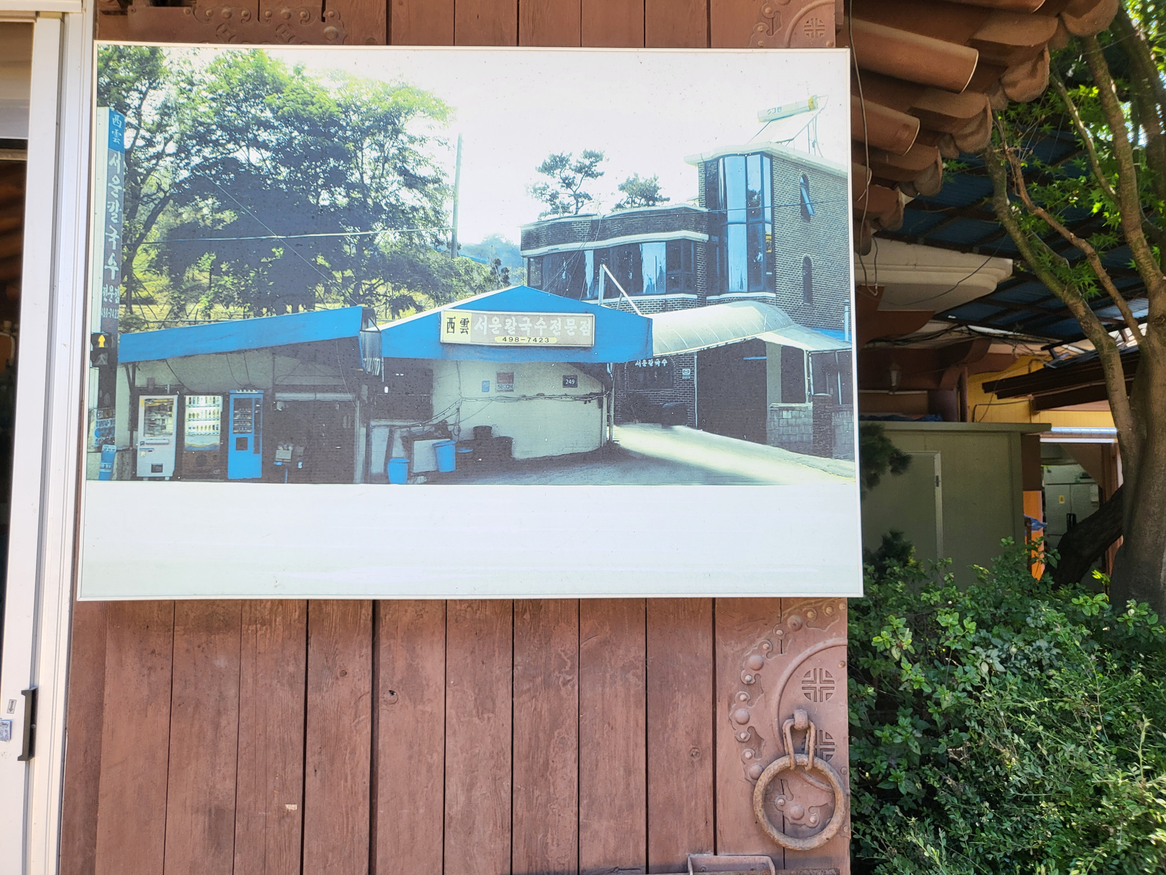 서운칼국수 - 옛날 사진