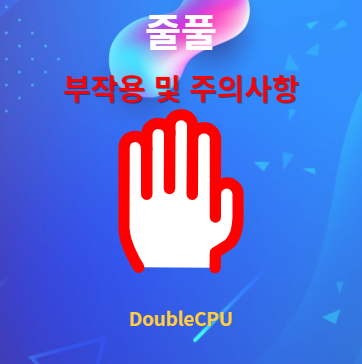 줄풀 부작용 및 주의사항