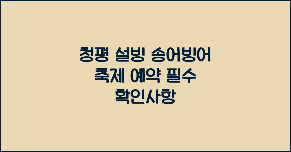 청평 설빙 송어빙어 축제 예약