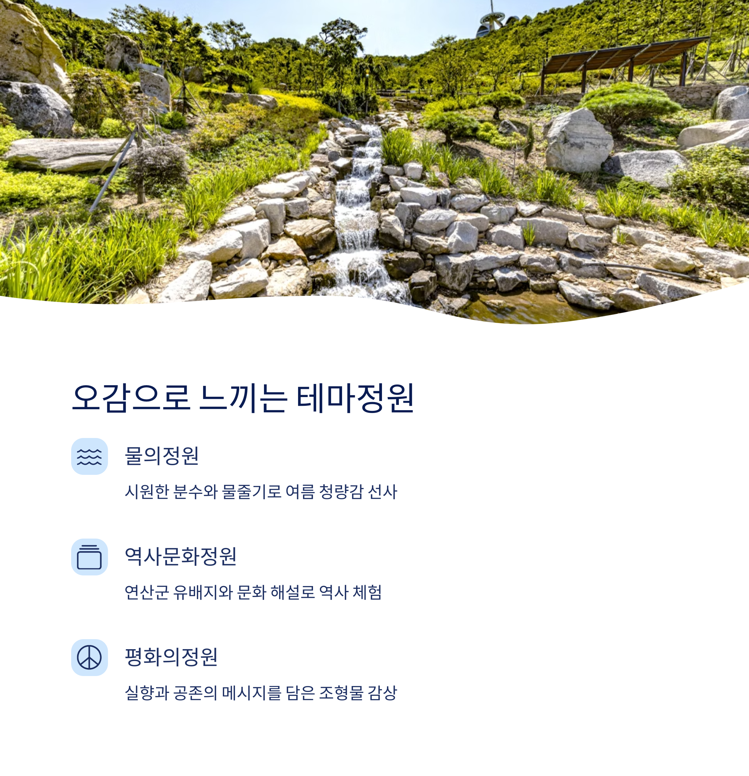 오감으로 느끼는 테마정원