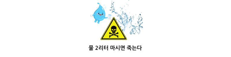 물 2리터 마시면 죽는다