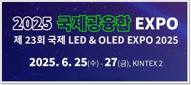 2025 국제광융합엑스포, 6월 25일부터 킨텍스 개최
