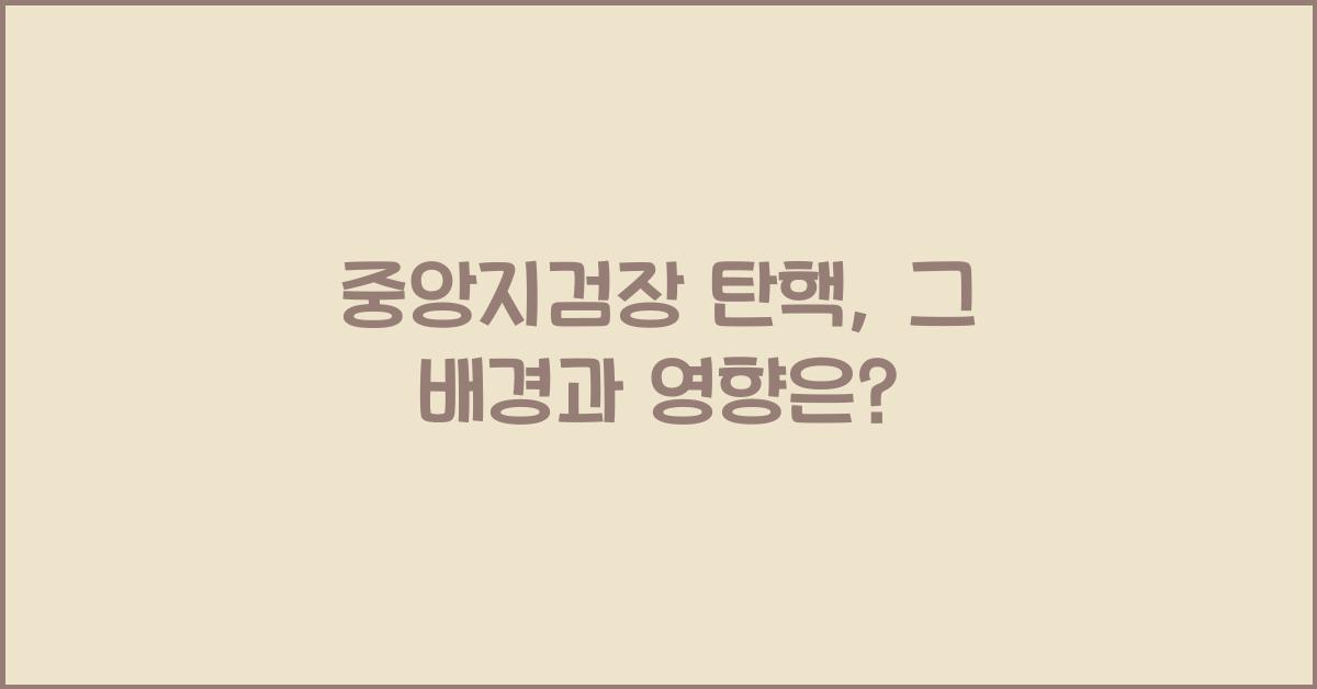 중앙지검장 탄핵