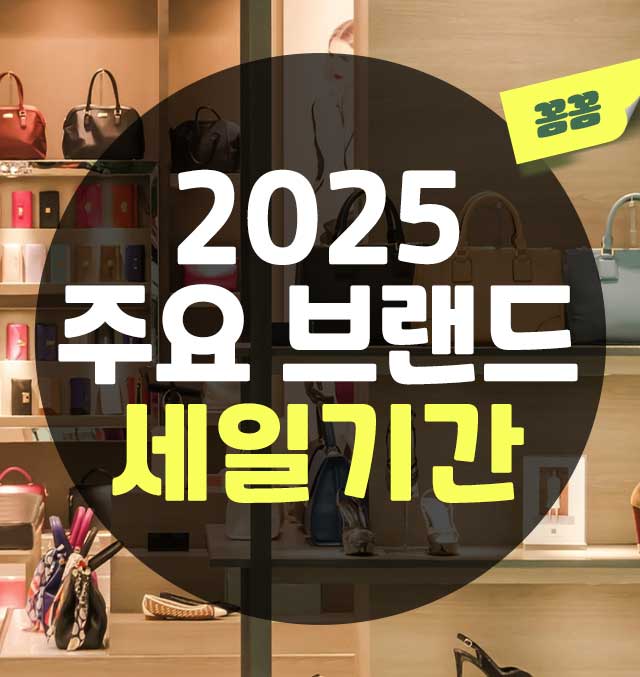 주요브랜드세일기간