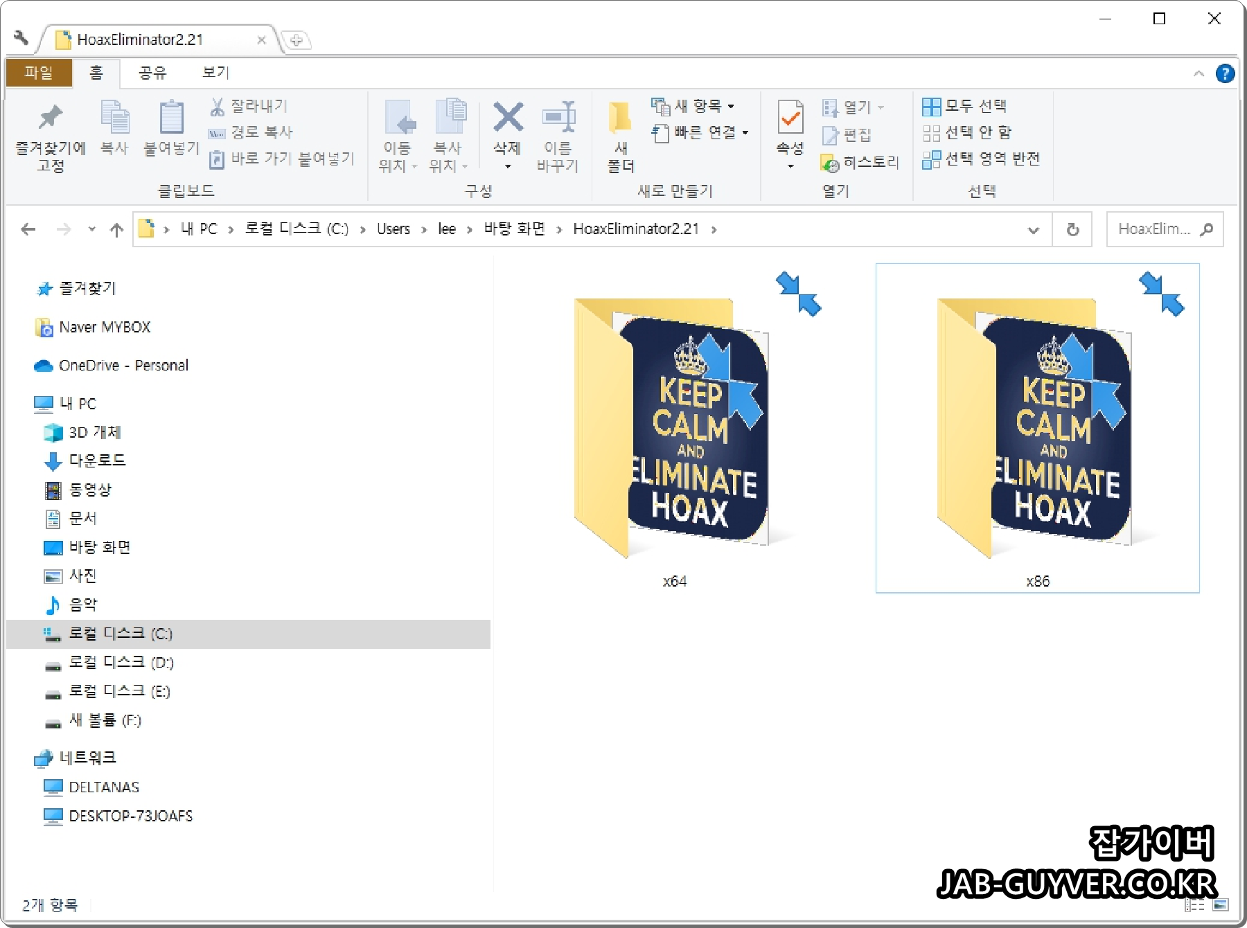구라제거기(Hoax Eliminator) 파일 구성과 실행 화면 예시