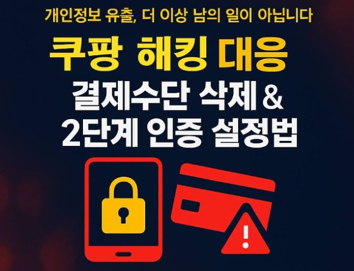 쿠팡 해킹 확인 방법-결제내역 확인, 결제수단 삭제, 비밀번호 변경