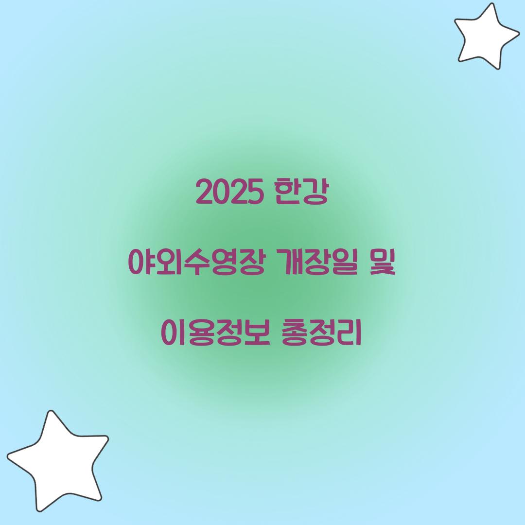 2025 한강 야외수영장 개장일