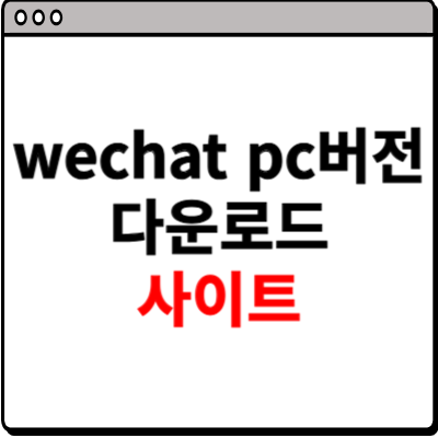 wechat pc버전 다운로드 사이트