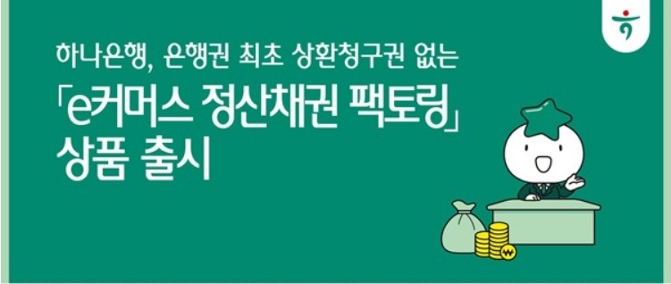 e커머스 정산채권 팩토링