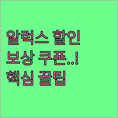 알럭스 로봇 교구 할인 받는 법과 보..