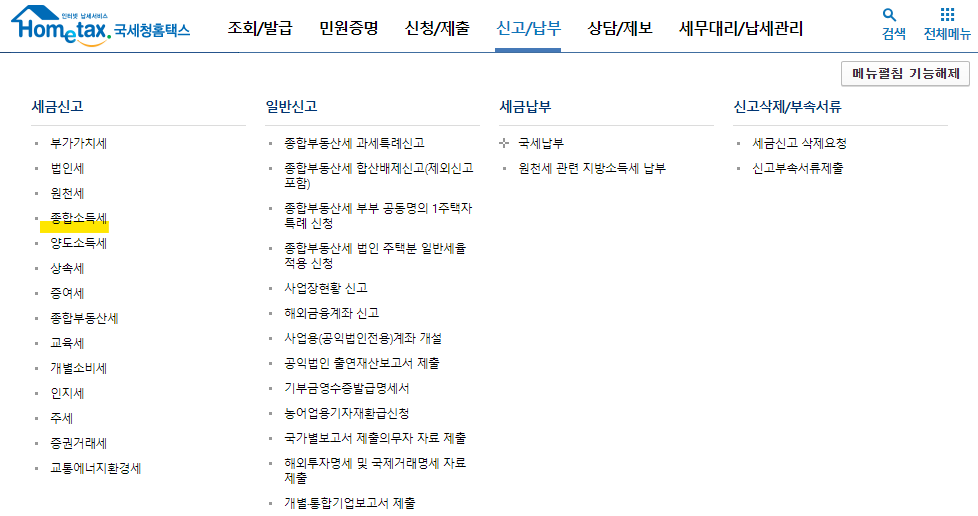 국세청_홈택스_종합소득세
