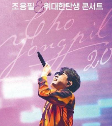 조용필 콘서트4