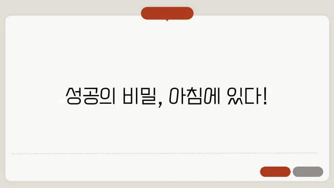 성공한 사람들의 아침 루틴