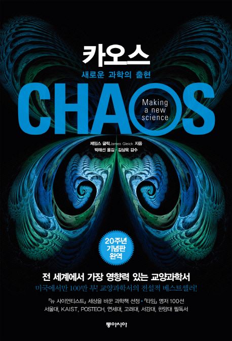 서울대 과학기술 권장도서, 카오스