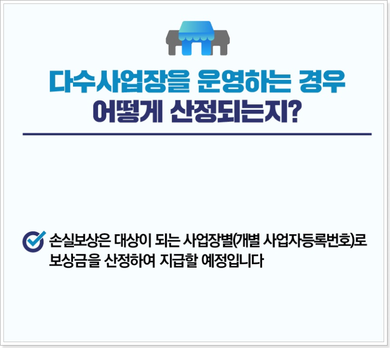 소상공인-손실보상-다수의 사업장-출처(중소벤처기업부-블로그)