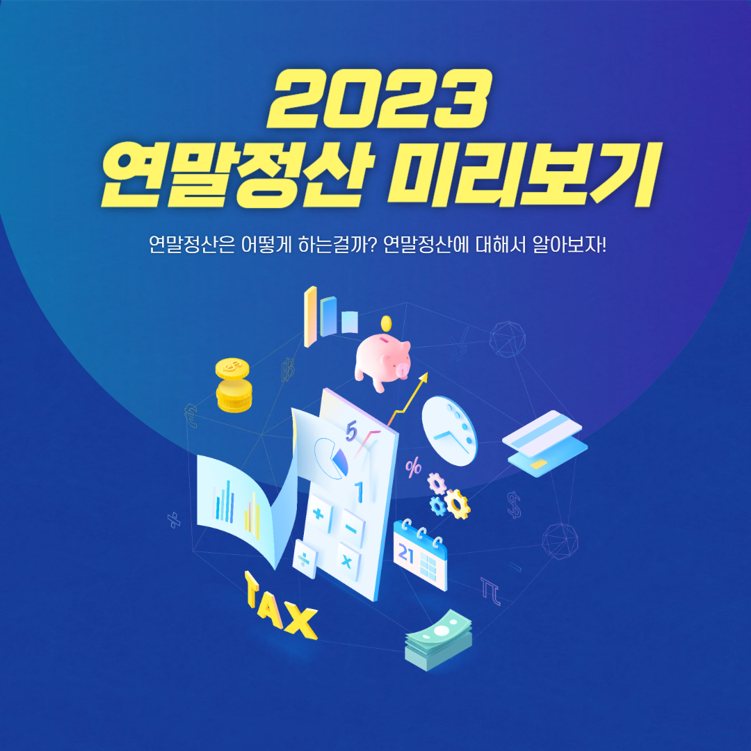 2023 연말정산 미리보기