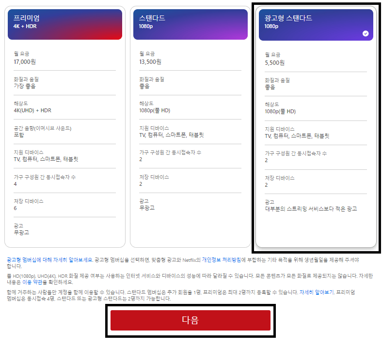 넷플릭스 광고형 스탠다드